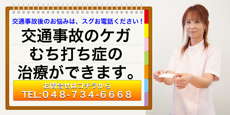 交通事故後のお悩みは、スグお電話ください!交通事故のケガ、むち打ち症の治療ができます。